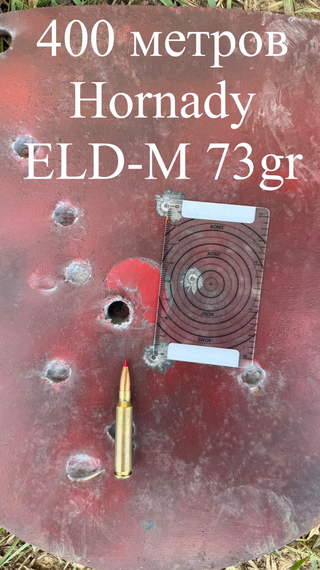 400 метров пуля ELD-M 73gr