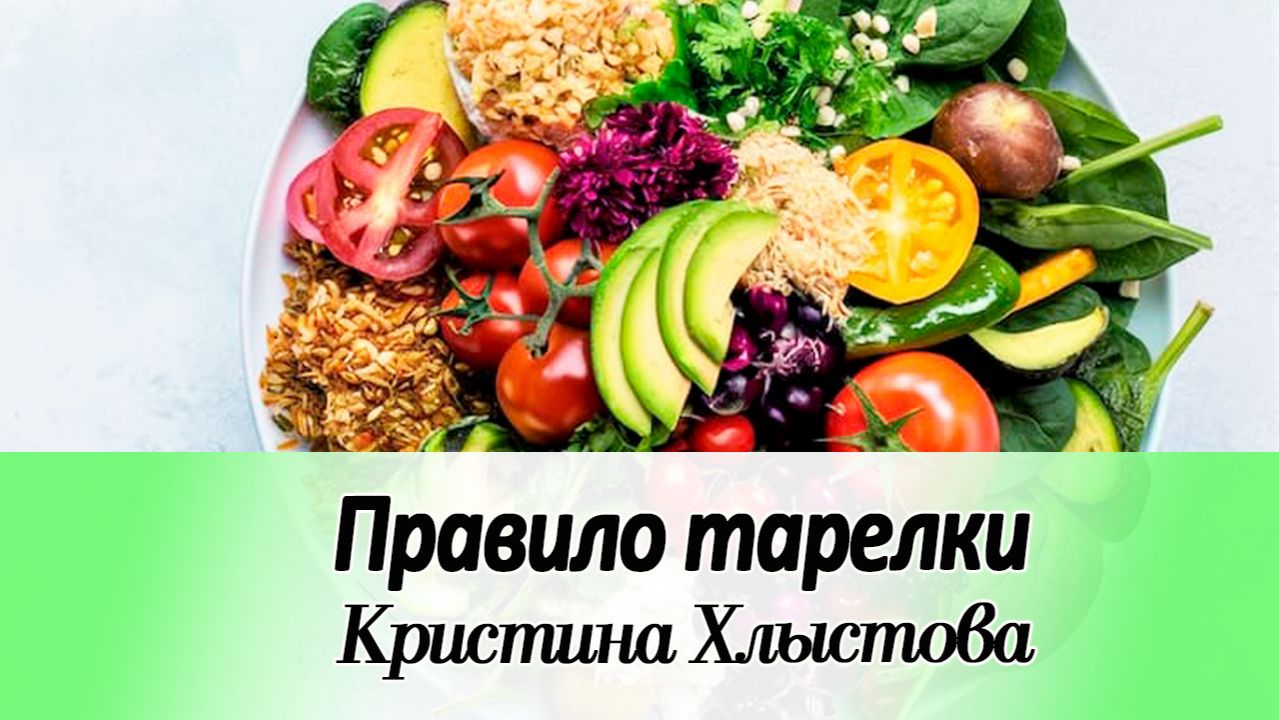 Как составить тарелку, чтобы организм получил ВСЁ самое необходимое? | Кристина Хлыстова