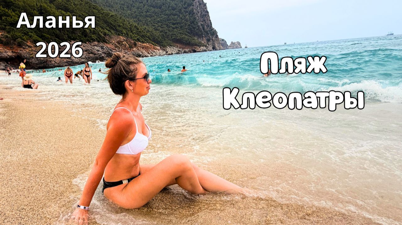 ЕДЕМ В АЛАНЬЮ🌴СМЫЛО ВОЛНОЙ на пляже Клеопатры😨Прогулка по городу/ Турция 2026