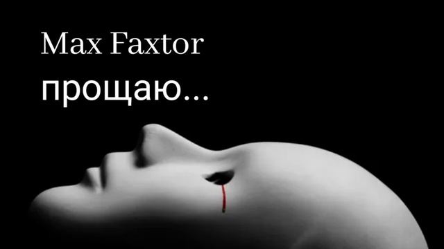 Max Faxtor - Прощаю... 🎧     Новинки 2026