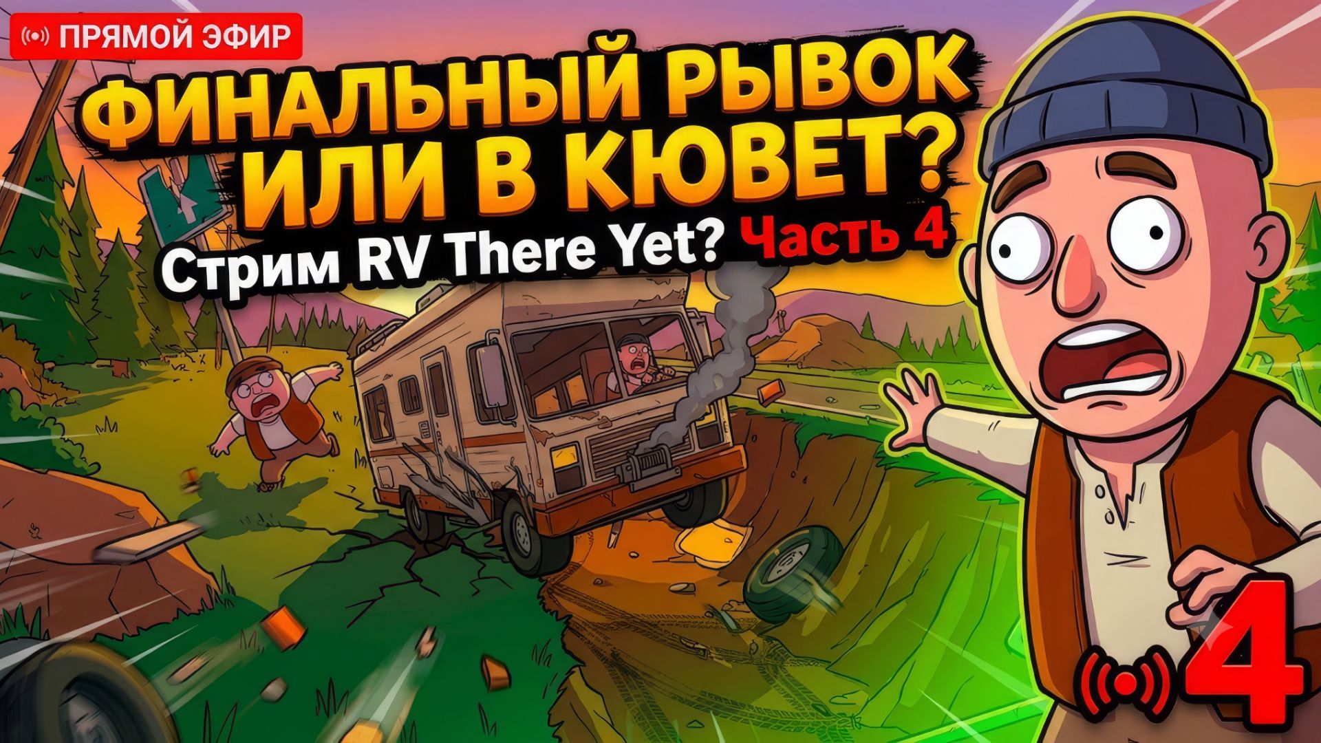 ФИНАЛЬНЫЙ РЫВОК ИЛИ В КЮВЕТ? Стрим RV There Yet? (Часть 4) — Автодом на грани