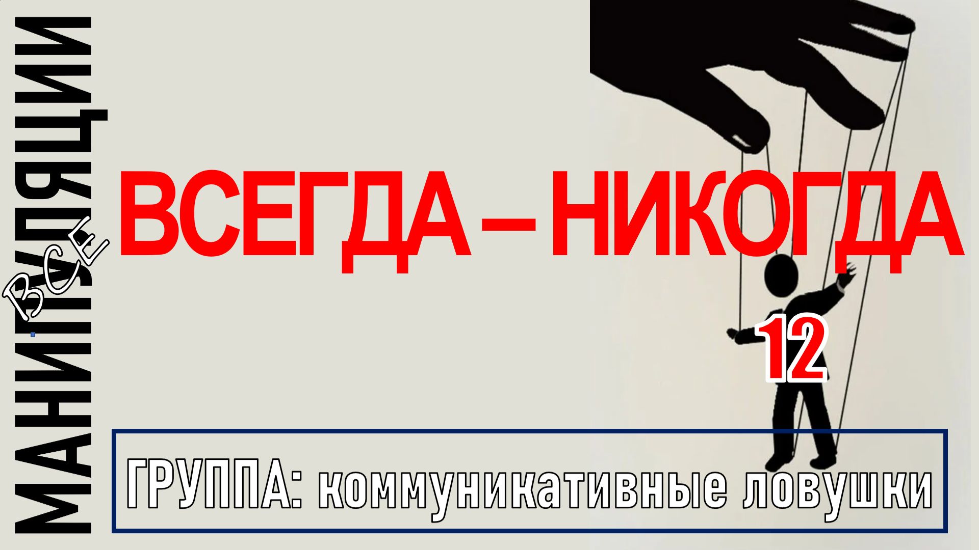 ВСЕГДА - НИКОГДА I Как распознать и как бороться? I манипуляции 12