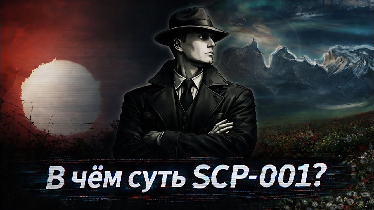 В чём суть SCP-001?