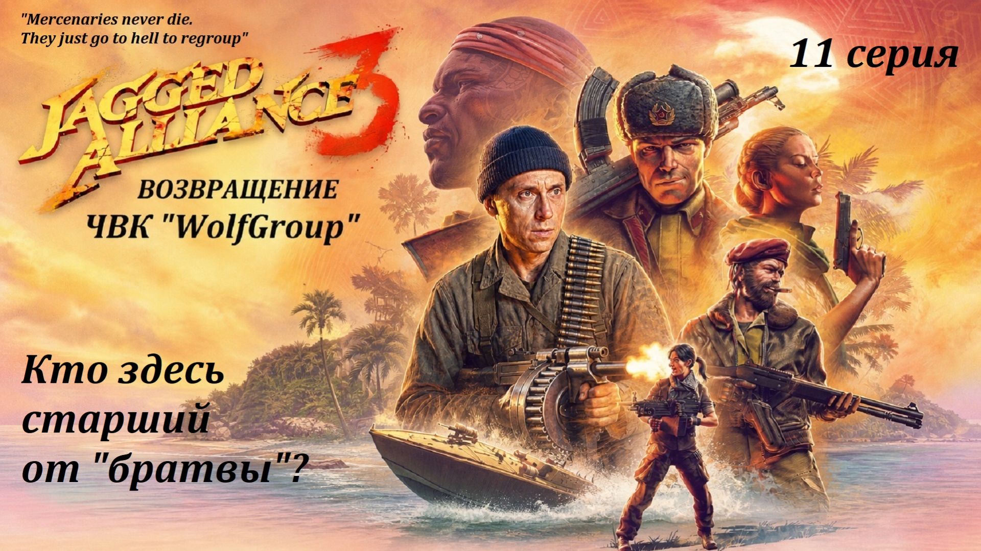 [Jagget Alliance 3] 11 серия. Кто здесь старший от 