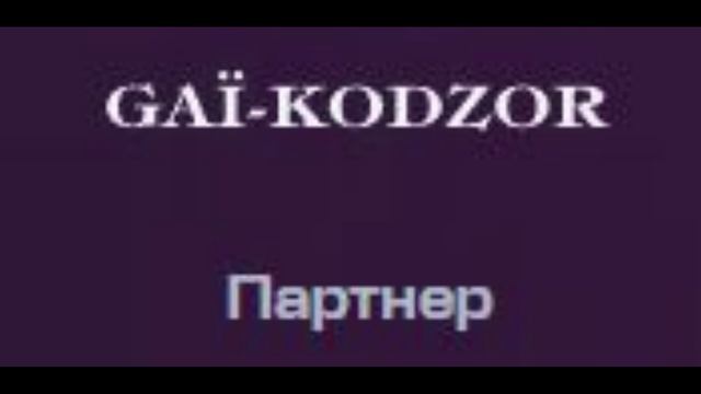 Gai-Kodzor - Партнер