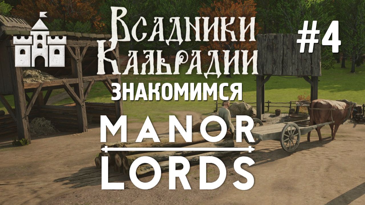 Manor Lords: Коровы, новый интерфейс, строители и другое