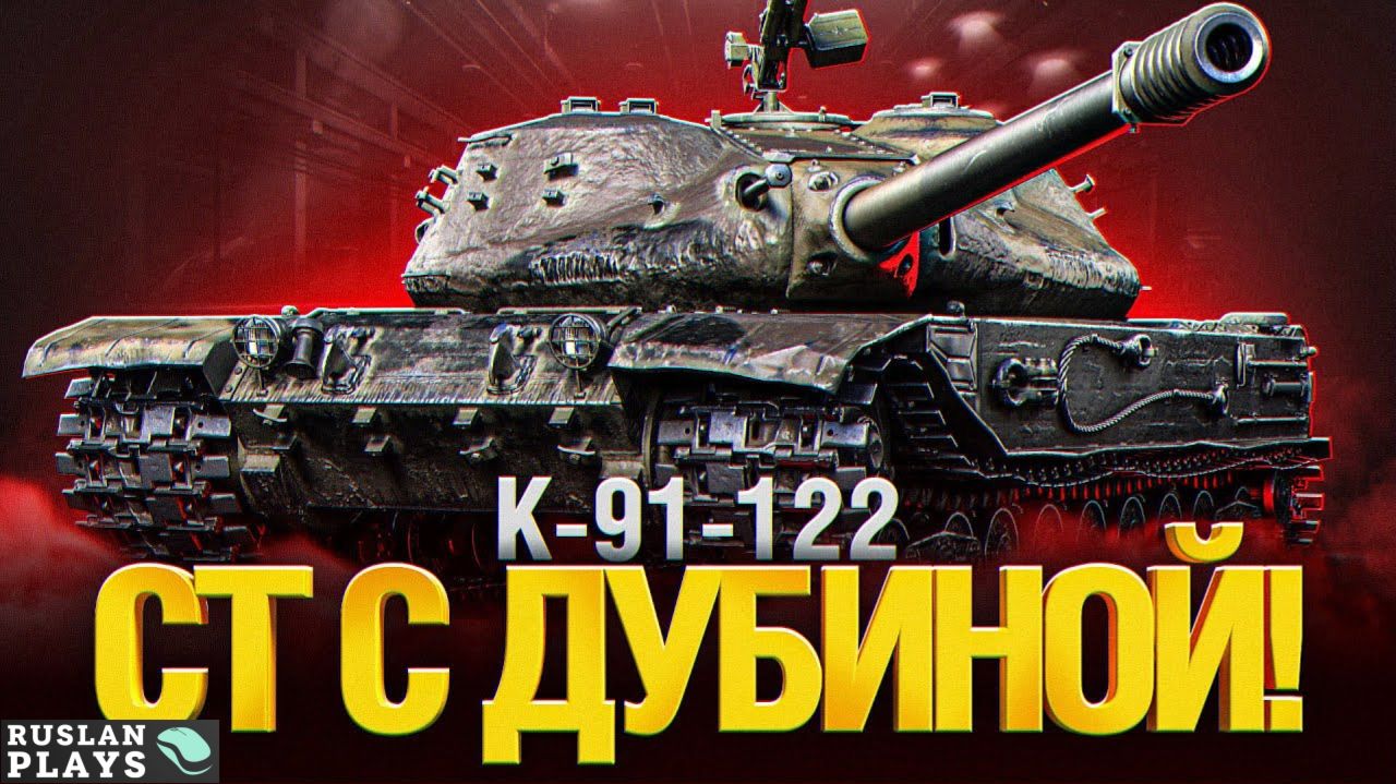 СОКРУШИТЕЛЬНЫЙ УРОН 🔥 К-91-122