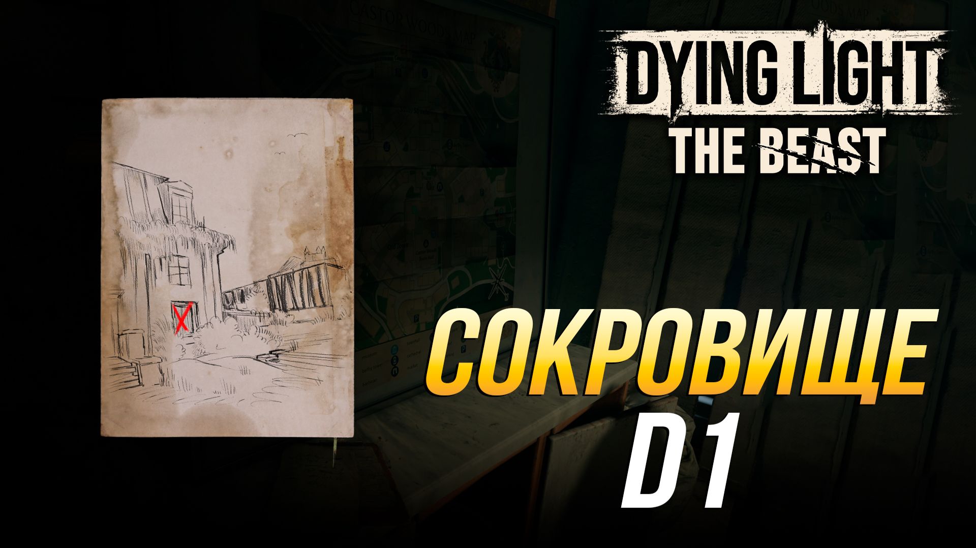 Dying Light: The Beast - Где найти сокровище D1