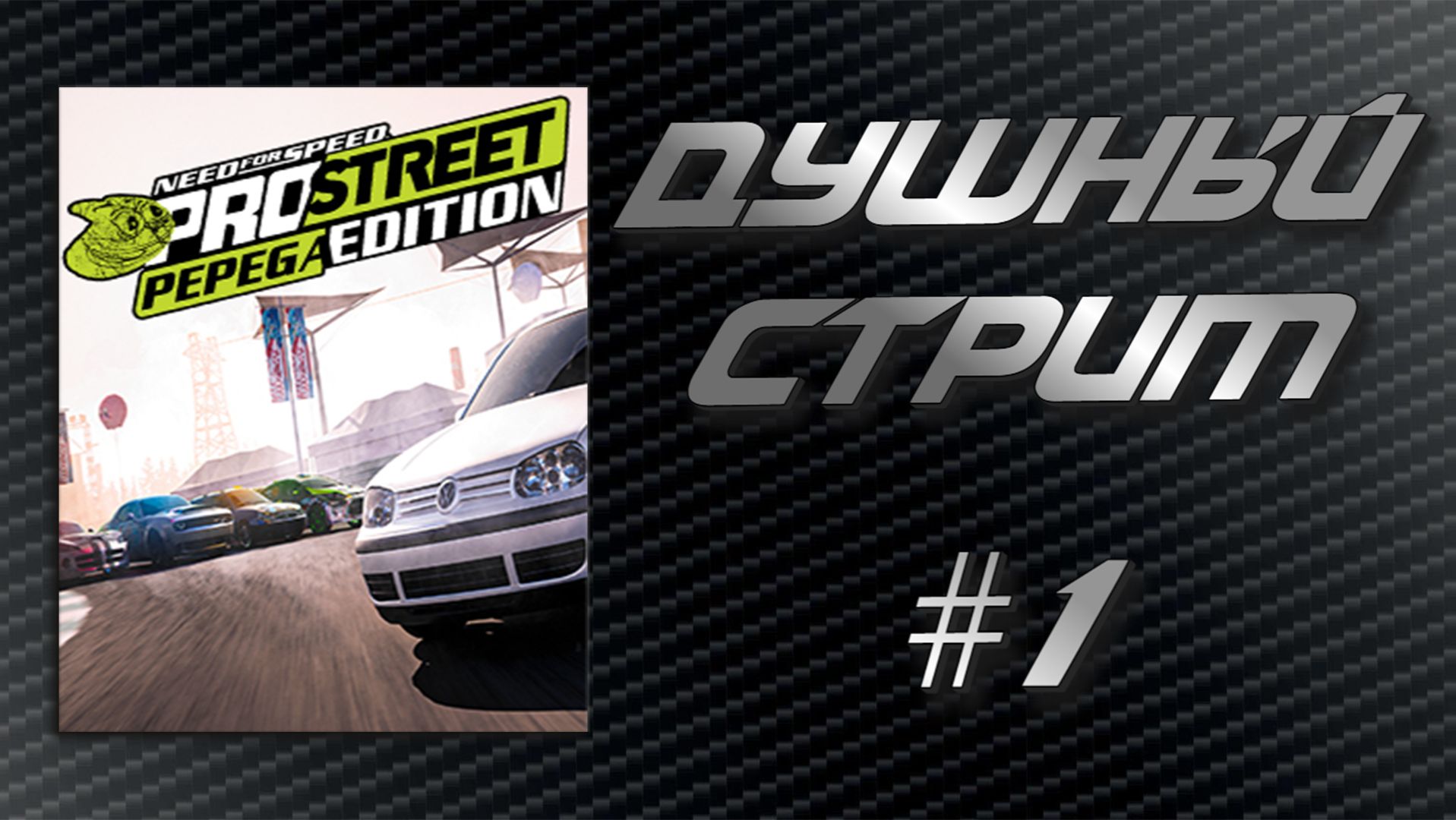 Душный Стрим! Need For Speed ProStreet Pepega Edition #1