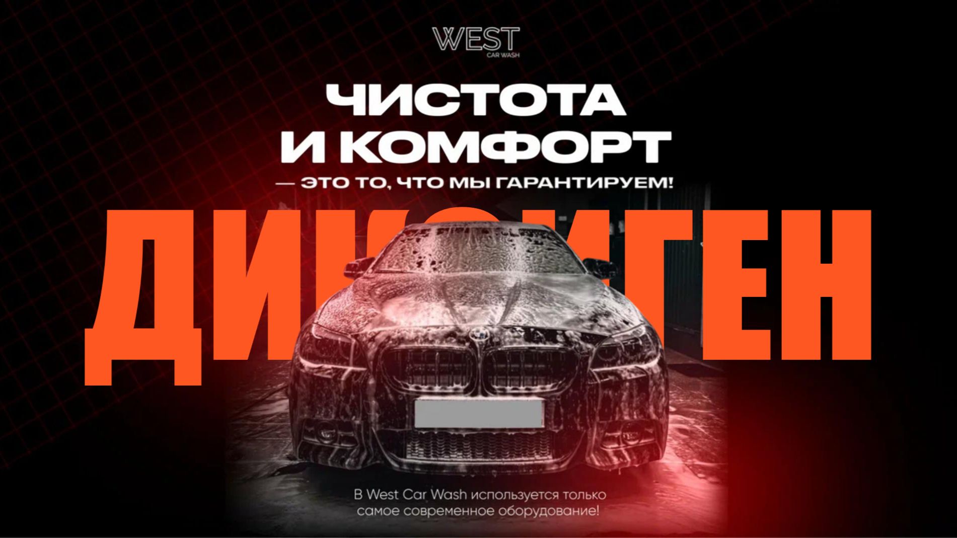Автомойка на Левенцовке West Car Wash  Круглосуточно | МАРКЕТИНГ ДИКСИГЕН