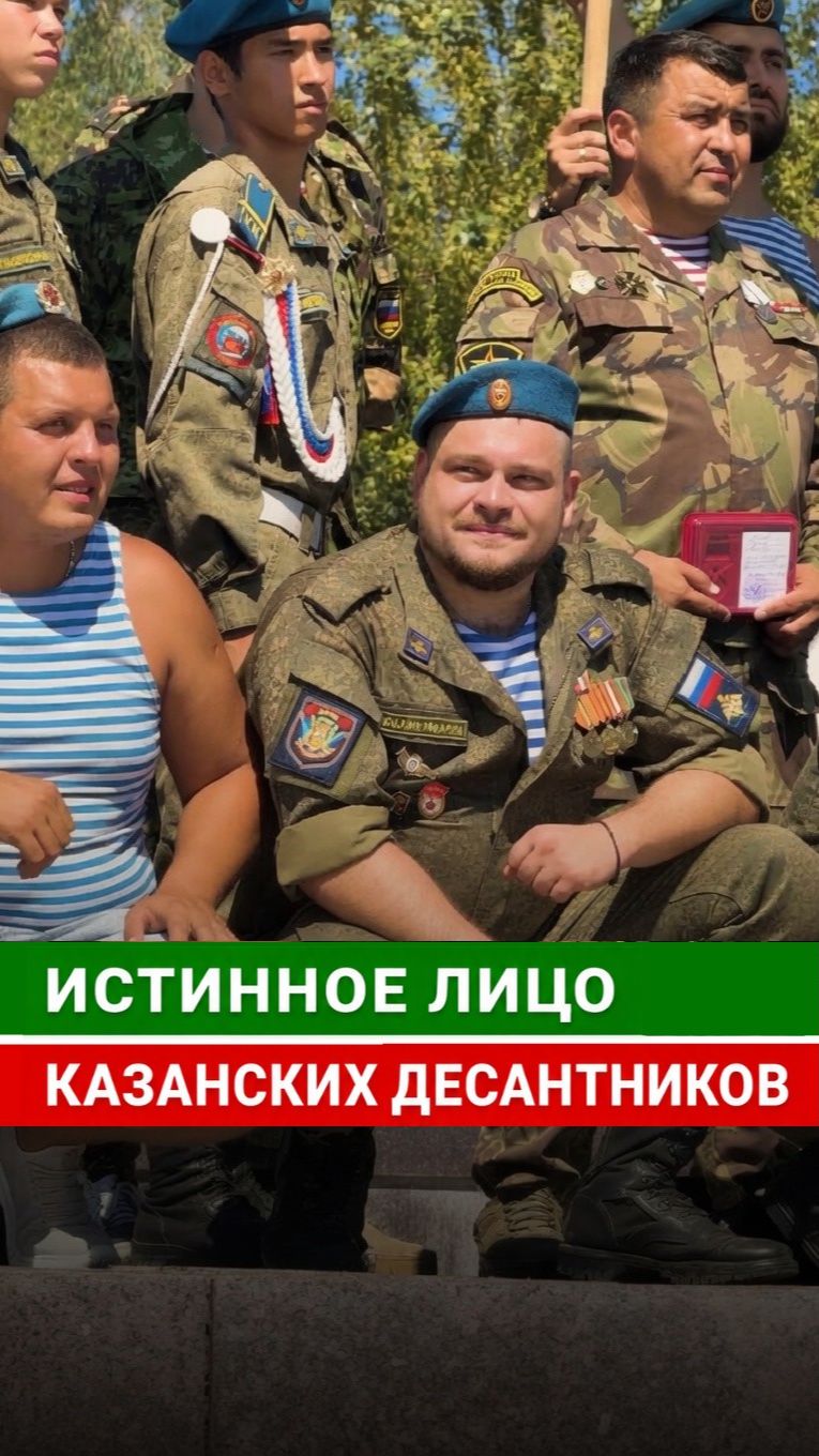 Истинное лицо казанских десантников