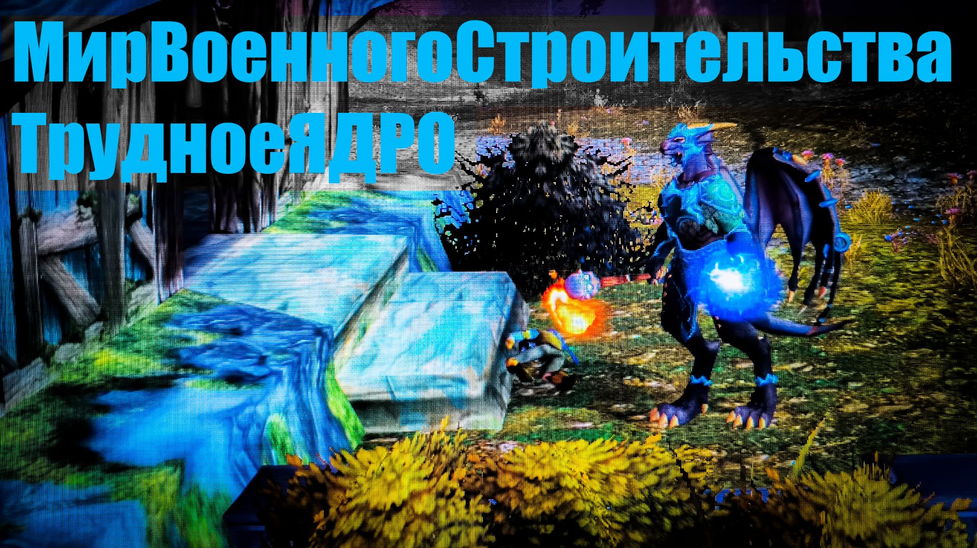 63_WoW_ХК_на_сирусе