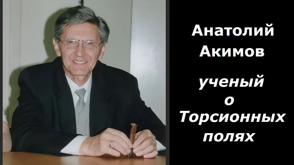 Анатолий Акимов разговор с душой