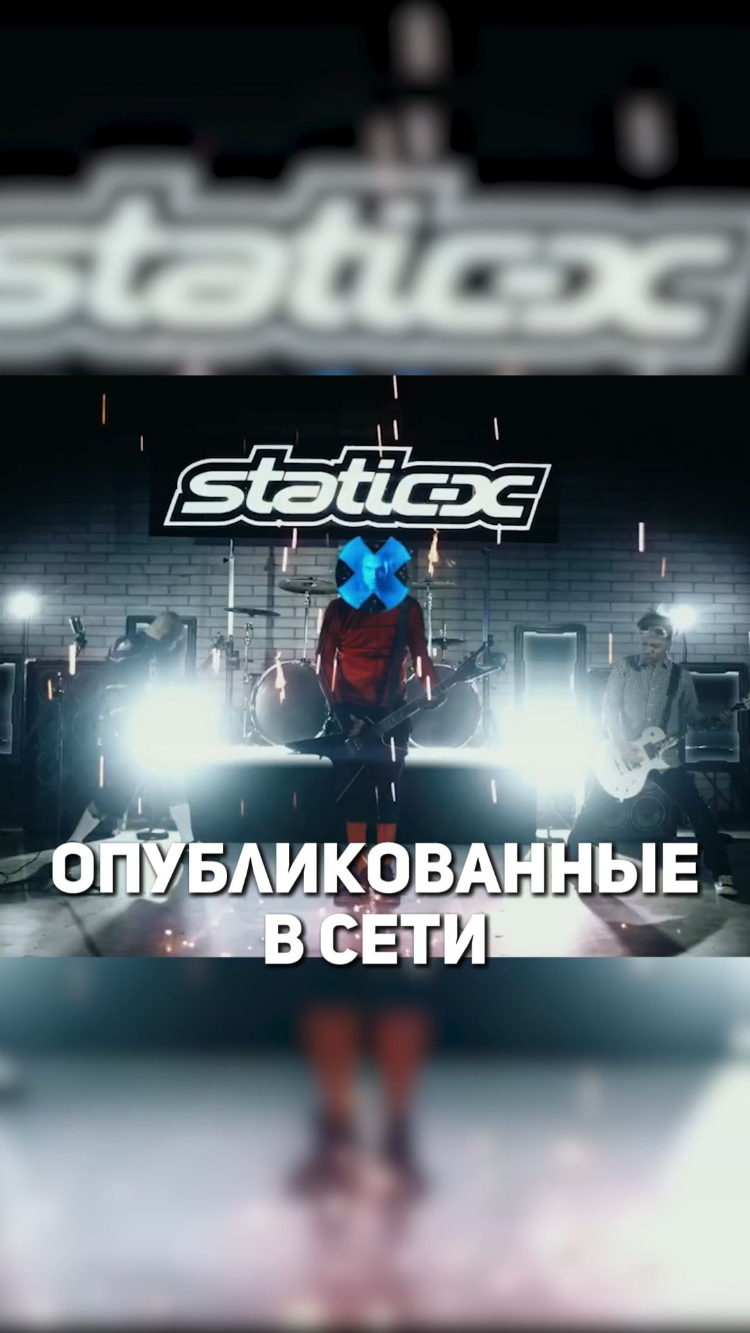 У Static-X ОПЯТЬ происходит что-то странное...