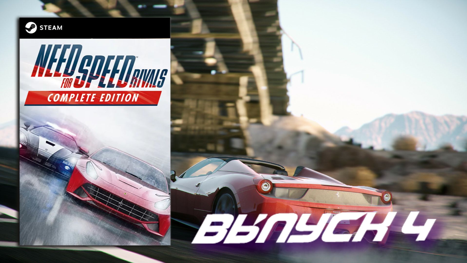 Накосил бабла! Need For Speed Rivals - Выпуск 4