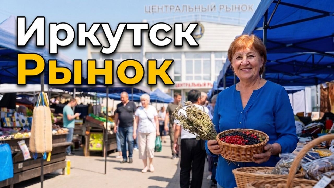 Центральный рынок в Иркутске и исторические улицы города | Лето 2026 в Сибири