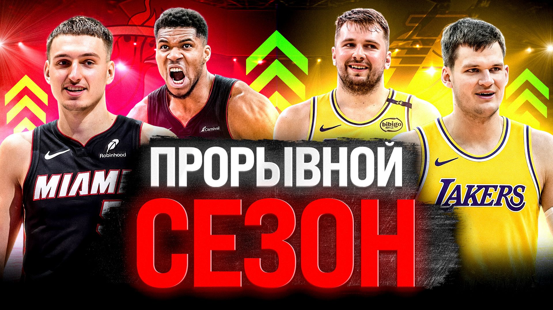 ЭТИ ИГРОКИ УДИВЯТ всех в БУДУЩЕМ СЕЗОНЕ НБА/ НОВЫЕ ЛИДЕРЫ ЛЕЙКЕРС/ ЯННИС СДЕЛАЕТ ЕГО ЛУЧШЕ!