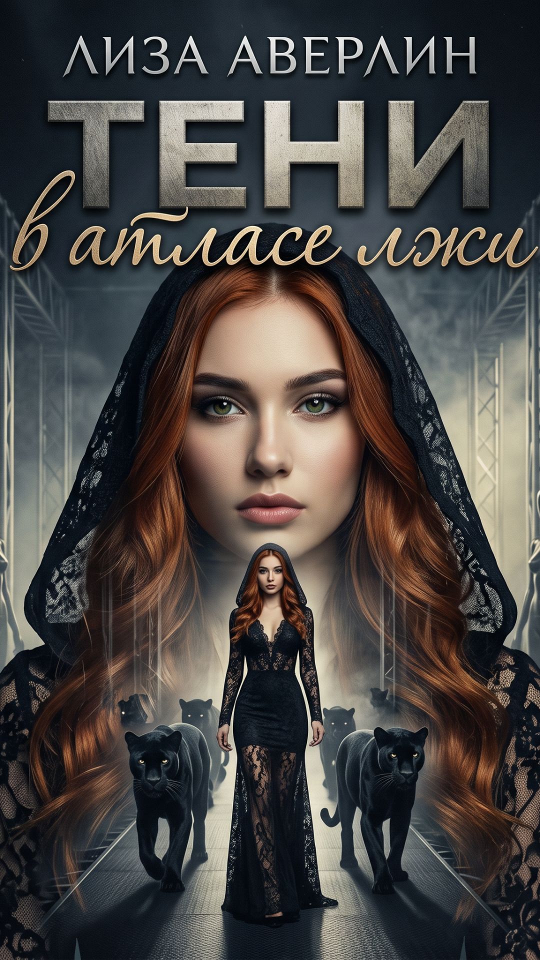 Лиза Аверлин - Тени в атласе лжи