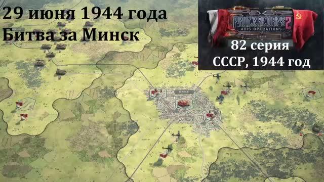 [Panzer Corps 2] 82 серия. Битва за Минск, 29 июня 1944 г.