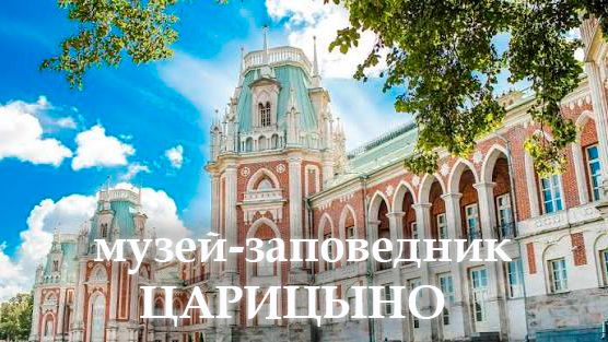 Царицыно