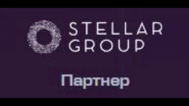 Stellar Group - Партнер