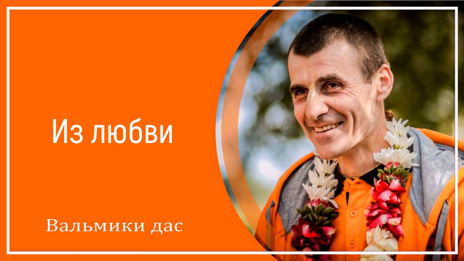 Из любви