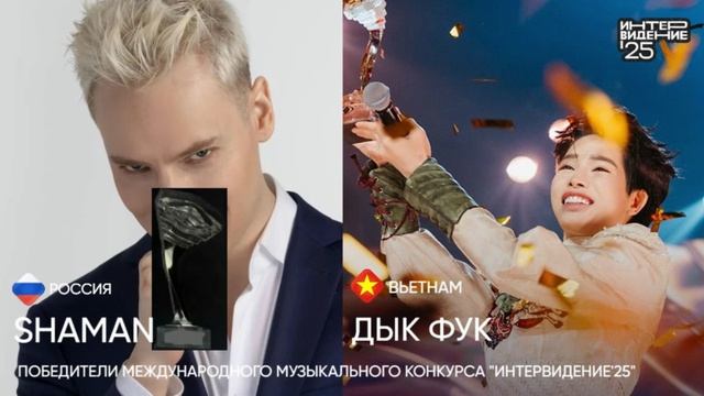 Shaman & Дык Фук - Победители Интервидение-25 (БРИКС-25)