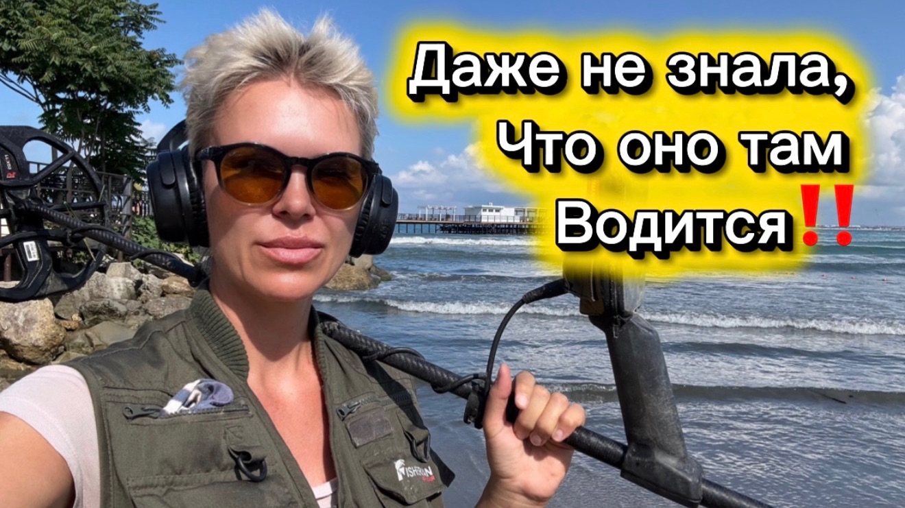 Даже не знала, что оно там водится! Древнее серебро анапских пляжей