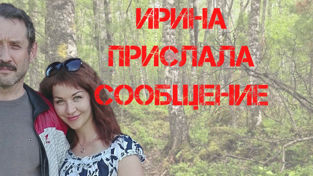 Поиски Усольцевых. Ирина прислала сообщение: 