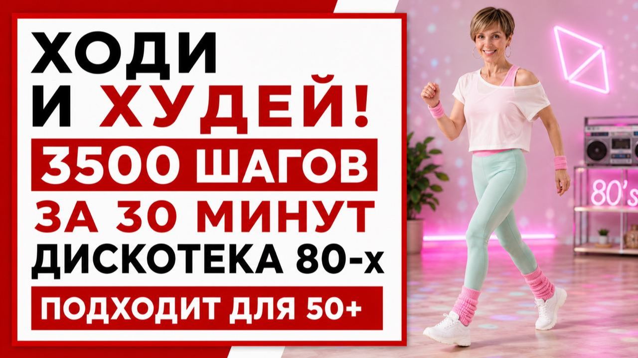 Ходьба дома «Дискотека 80-х» / 3500 шагов за 30 минут для похудения, для женщин 50+