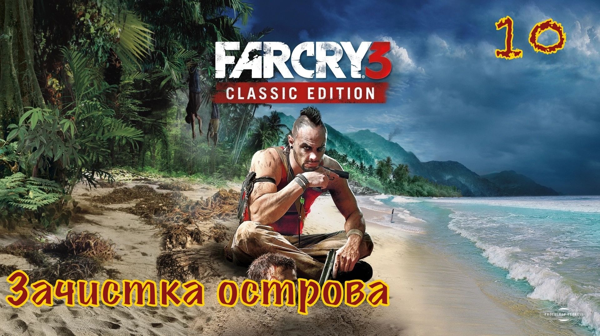 FAR CRY 3 / Прохождение - Часть 10/  Качаемся - Зачищаем остров
