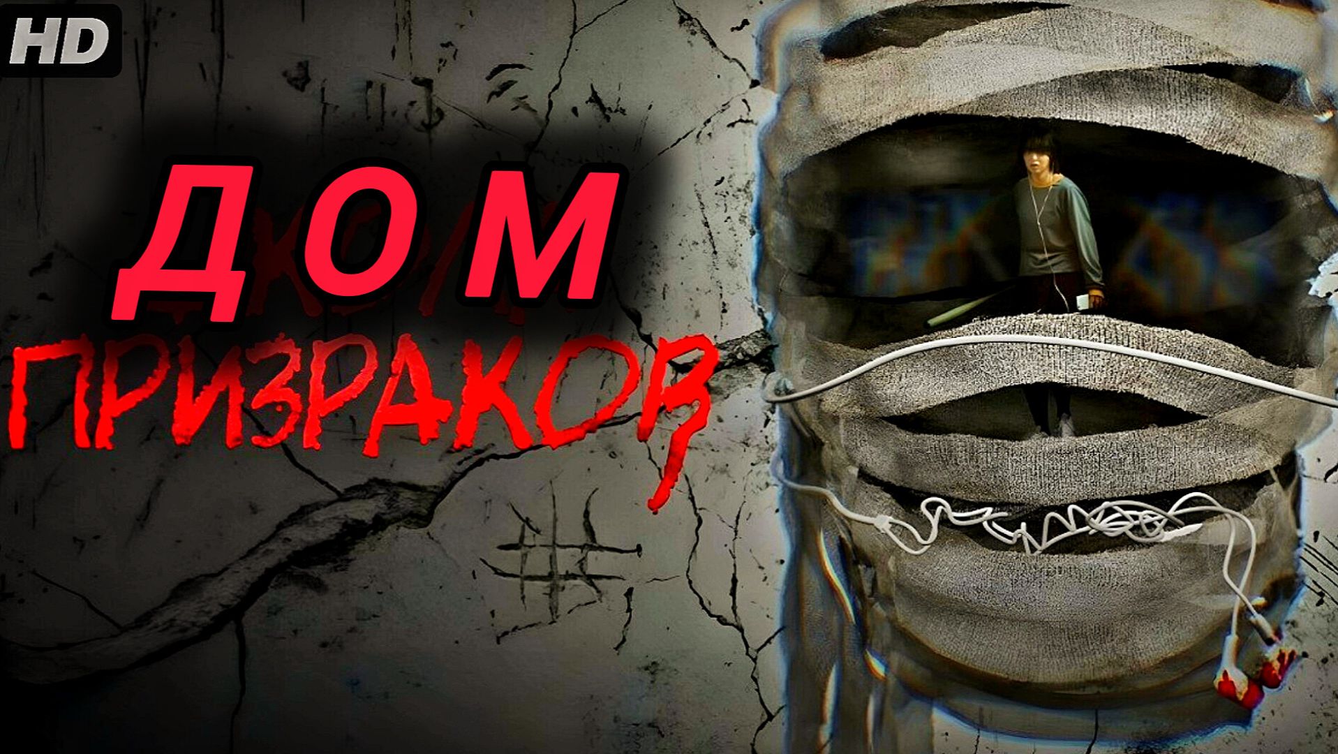 Дом призраков # Приключения Хоррор Full HD (2026)