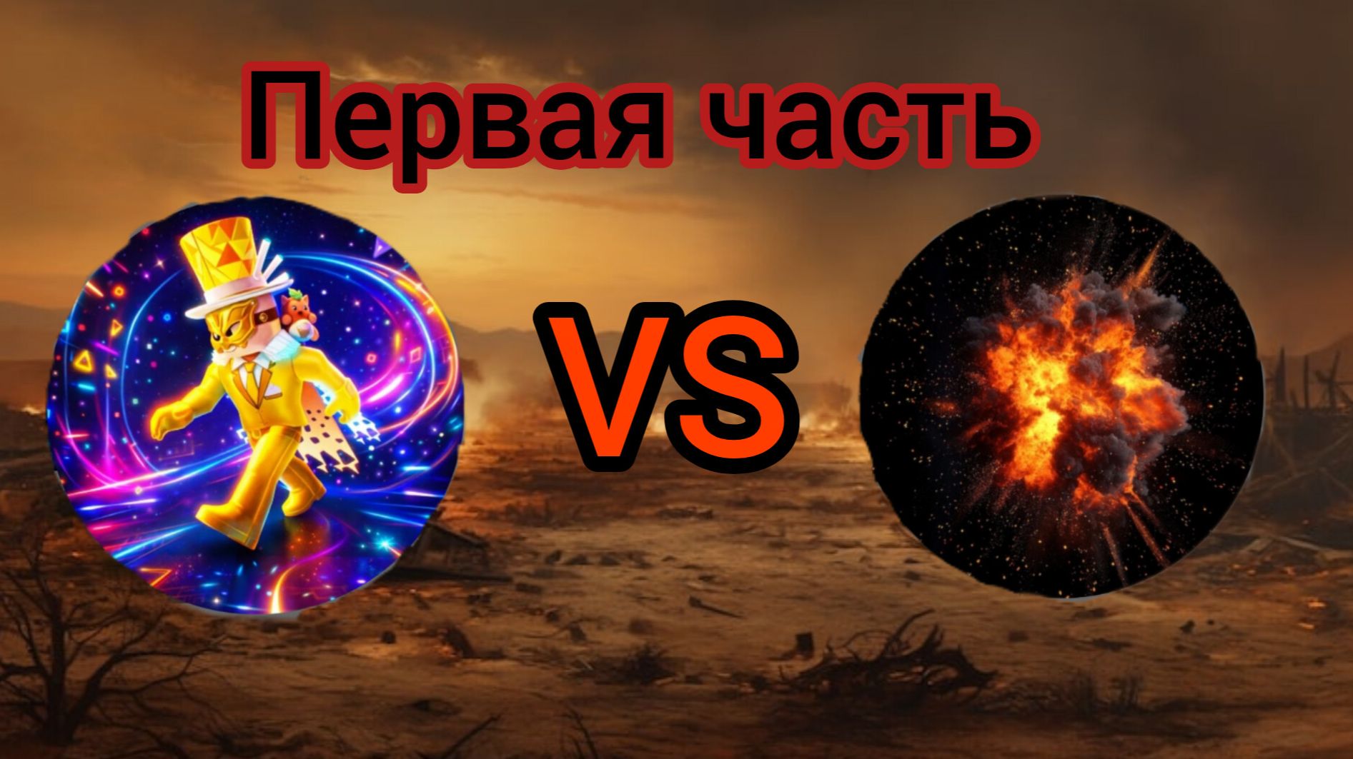 Битва в Роблоксе против Black Fire первая часть