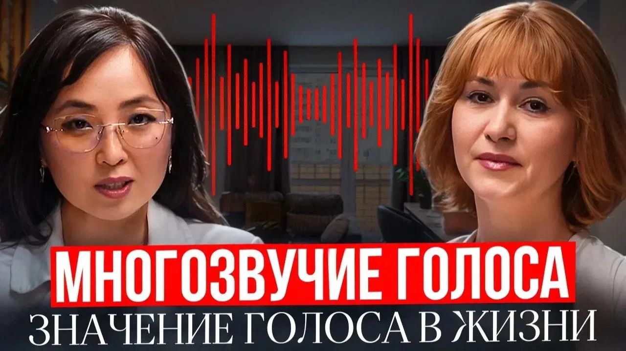 Многозвучие голоса. Значение голоса в жизни