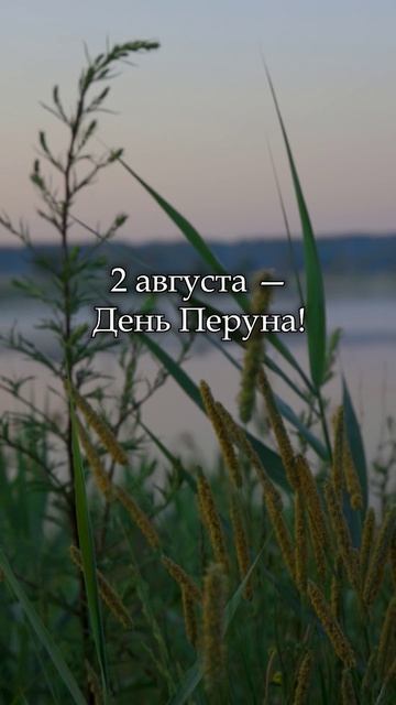 Славянские праздники 1 - 7 августа