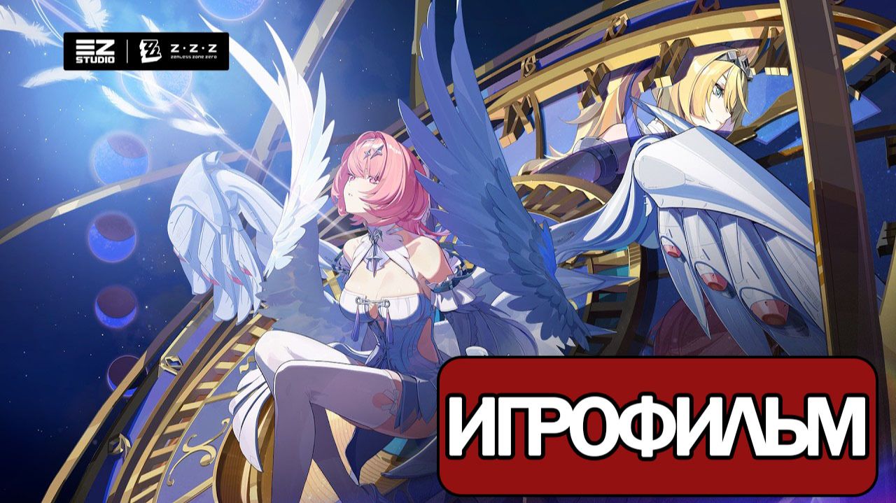 ИГРОФИЛЬМ Zenless Zone Zero (3 сезон Глава 2) прохождение без комментариев