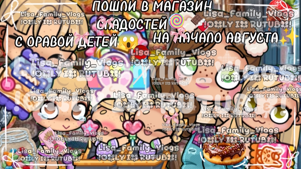 ПОШЛИ В МАГАЗИН СЛАДОСТЕЙ 🍭🍫С ОРАВОЙ ДЕТЕЙ😱НА НАЧАЛО АВГУСТА✨//АВАТАР ВОРЛД//AVATAR WORLD