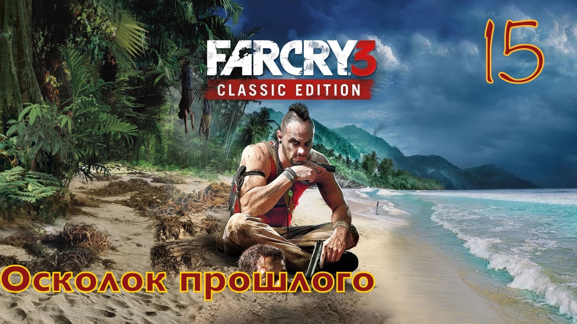FAR CRY 3 / Прохождение - Часть 15 /  Осколок прошлого