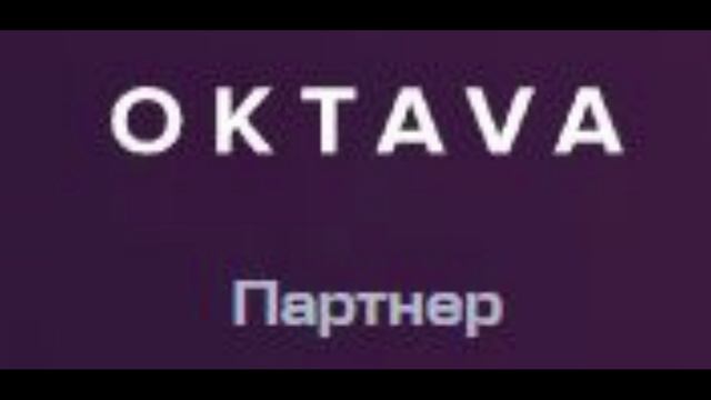 Oktava - Партнер
