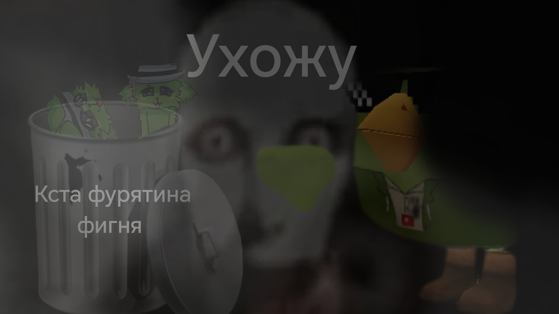 Я ухожу