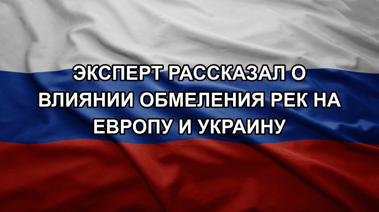 Эксперт рассказал о влиянии обмеления рек на Европу и Украину