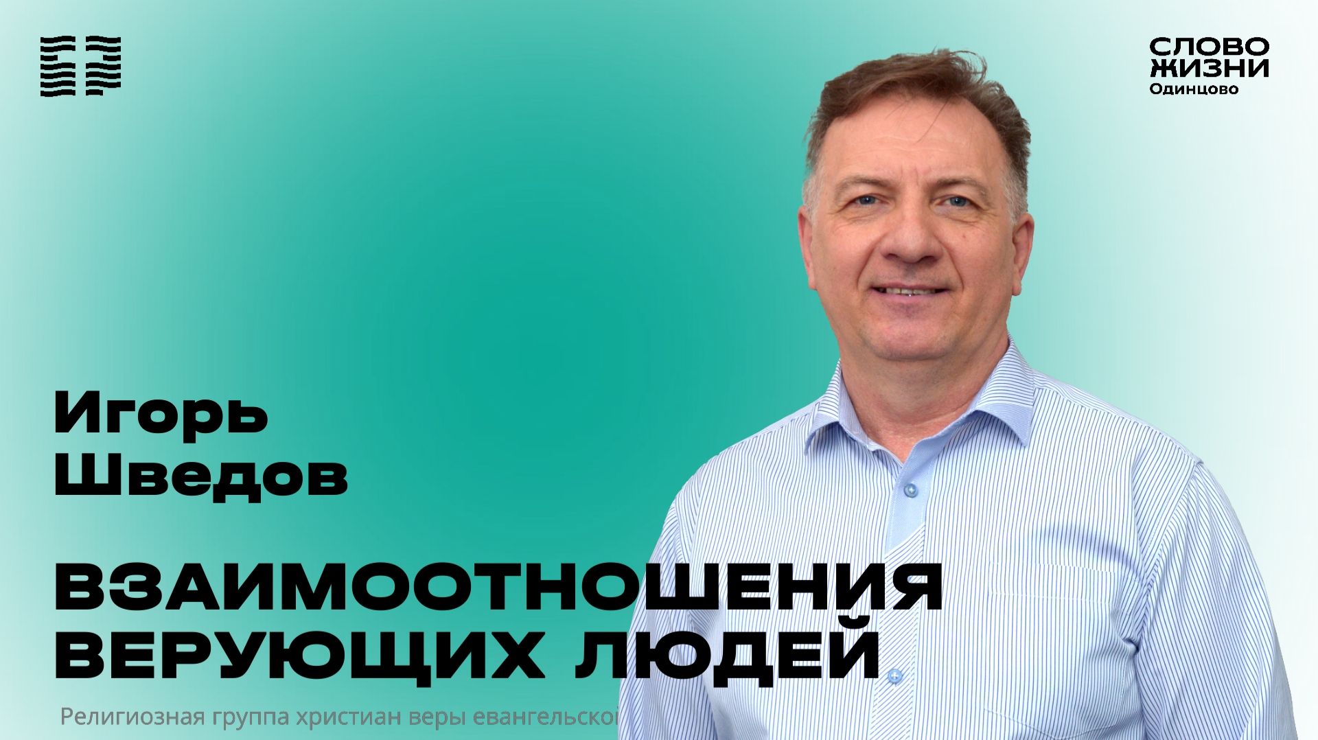Игорь Шведов: Взаимоотношения верующих людей / 02.08.26 / Церковь «Слово жизни» Одинцово