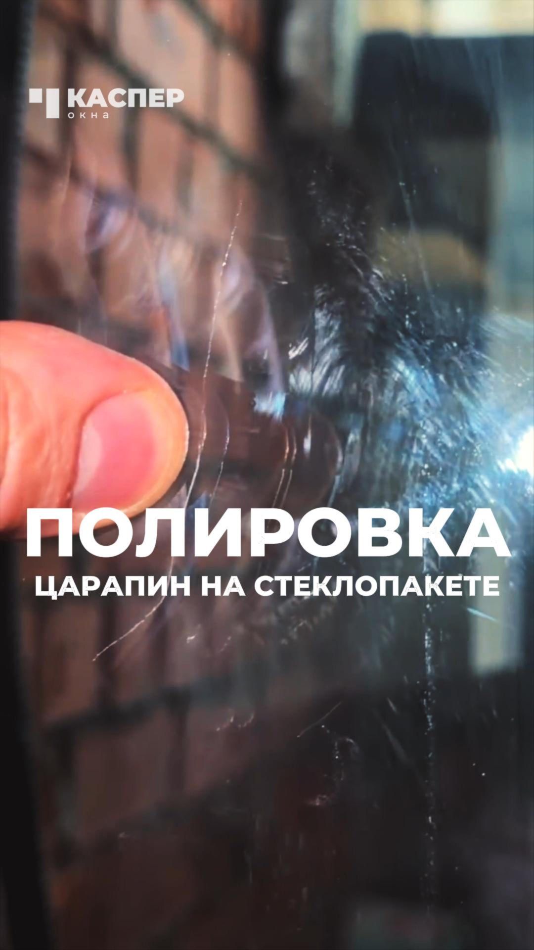 ⚡️ Полировка царапин на стеклопакете #стеклопакет #окнакаспер #монтажокон #царапина #установкаокон