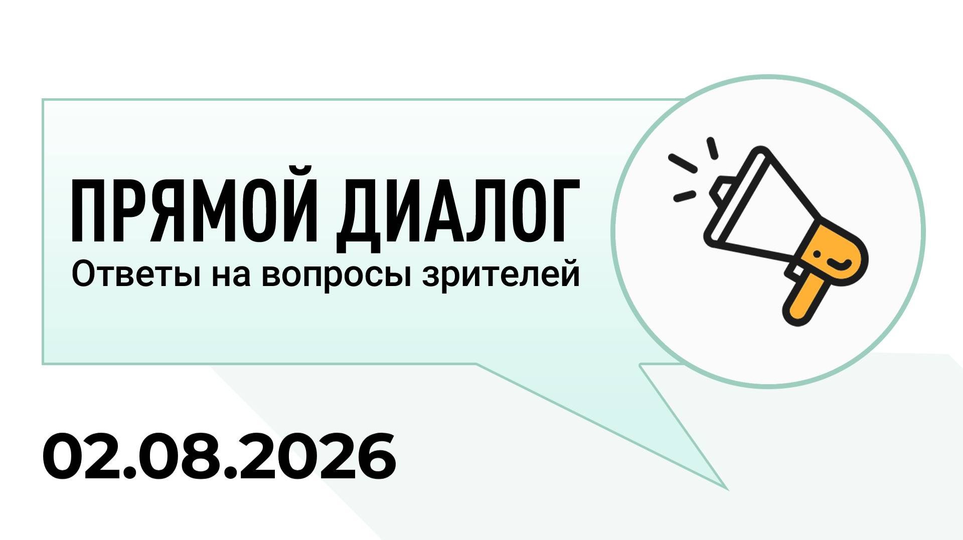 Прямой диалог - ответы на вопросы зрителей 02.08.2026, инвестиции