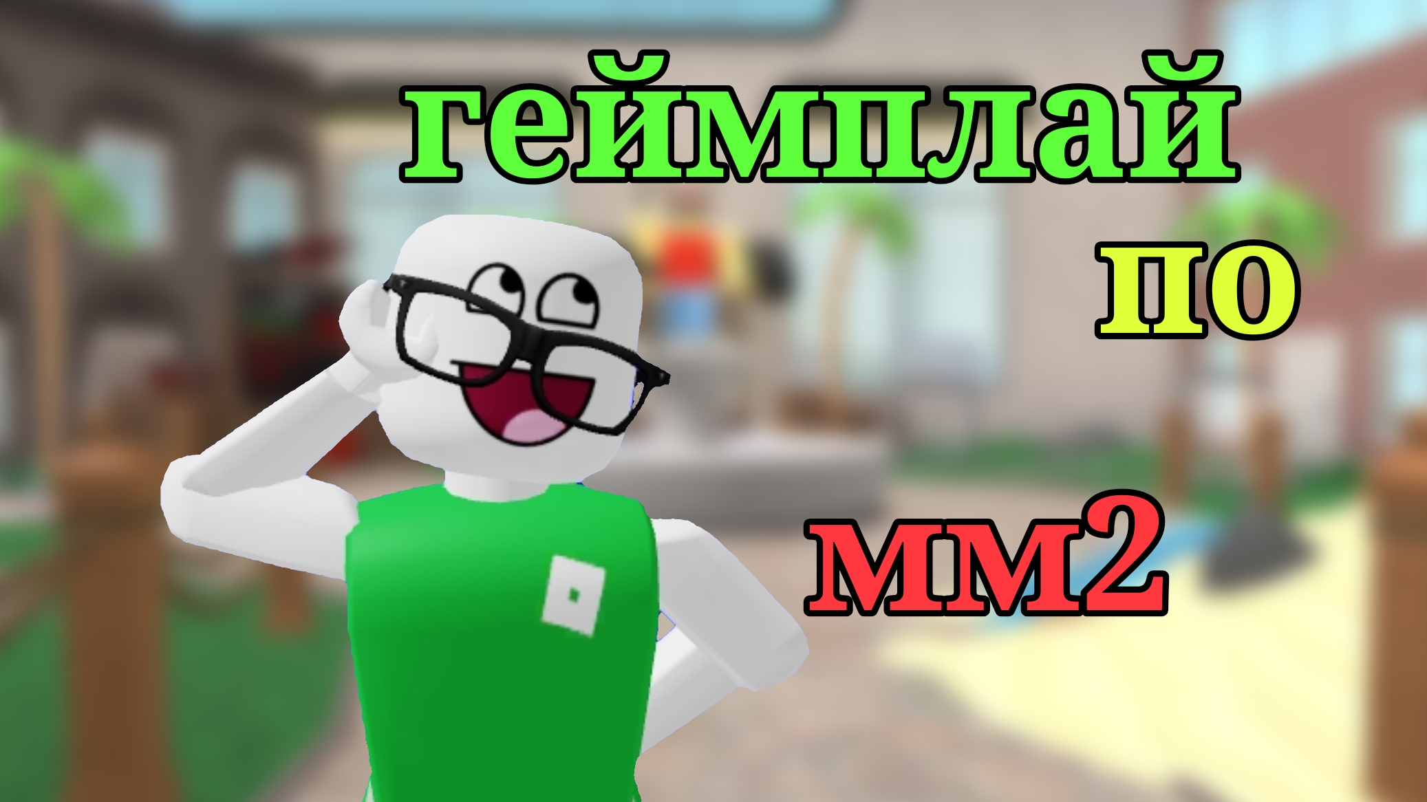 геймплей|| что??|| (я в первый раз снимаю геймплей) || #рек #мм2