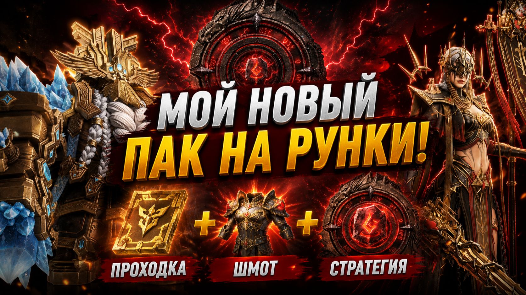 ⚡ ЭТОТ ПАК ЛОМАЕТ РУНКИ! Проходка, Шмот и Лучшая Стратегия! | Watcher Of Realms