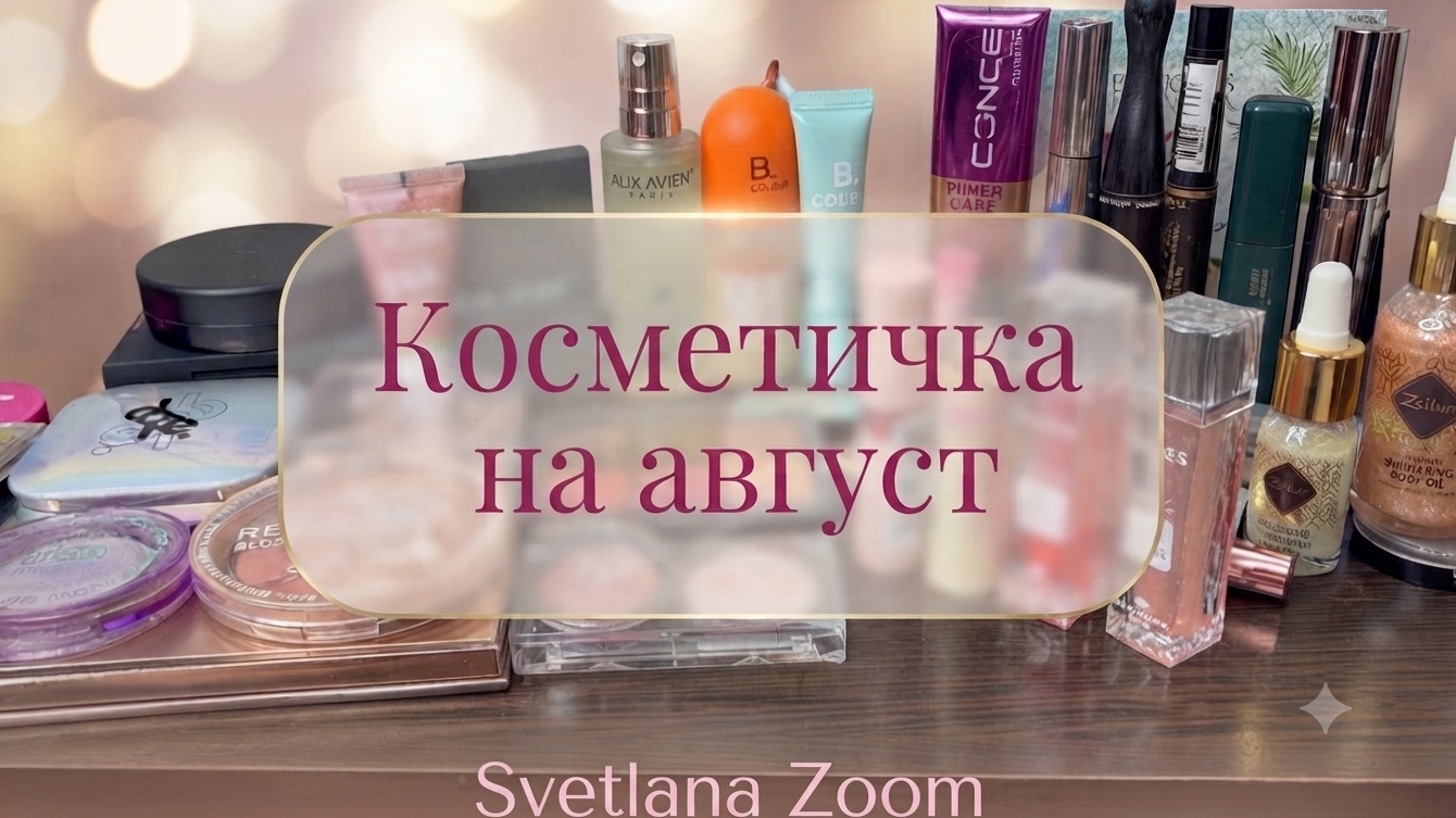 ❤️КОСМЕТИЧКА на август