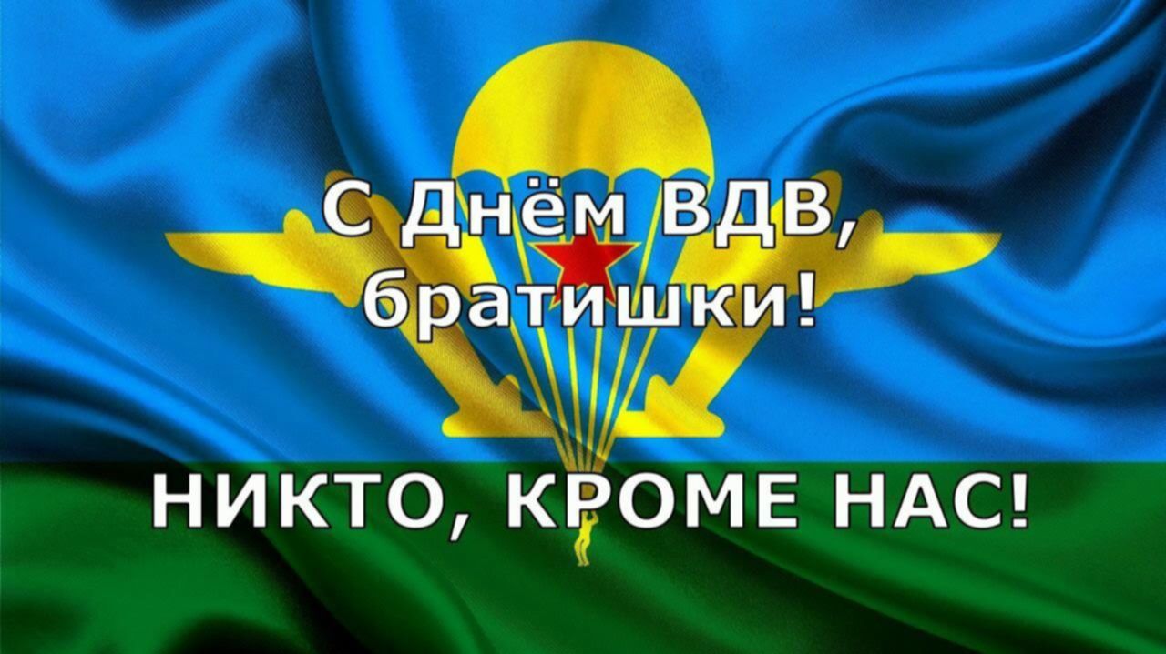 С Праздником, Братишки! С Днём ВДВ! Артём Городничий - Мы ВДВ!