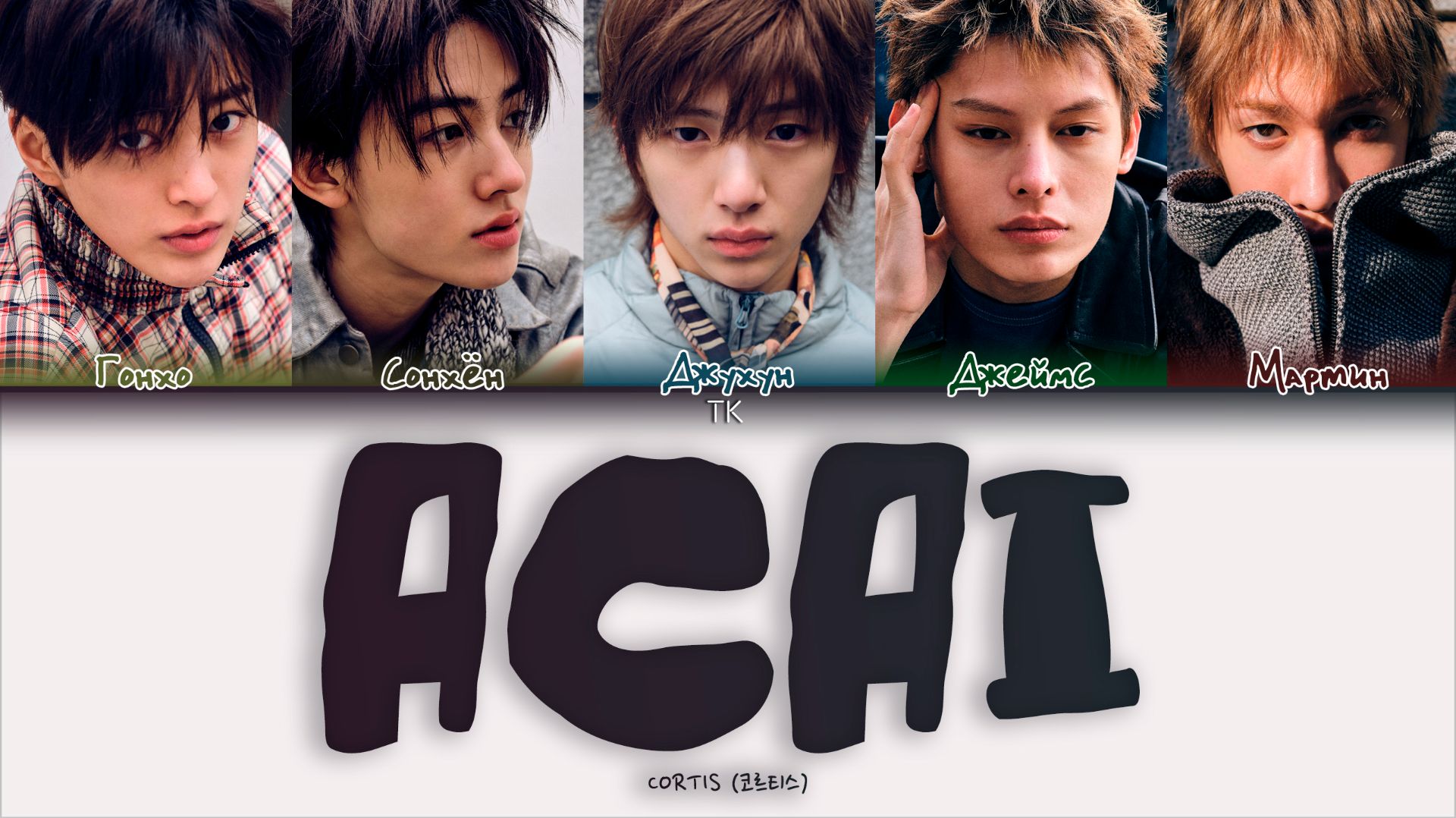 CORTIS – ACAI 🩵[ПЕРЕВОД НА РУССКИЙ/КИРИЛЛИЗАЦИЯ Color Coded Lyrics]