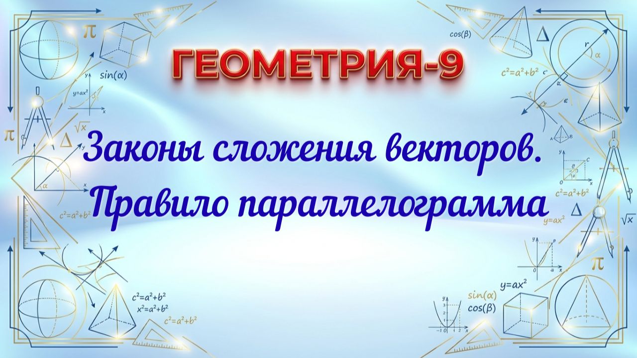 Законы сложения векторов Правило параллелограмма. Геометрия-9.